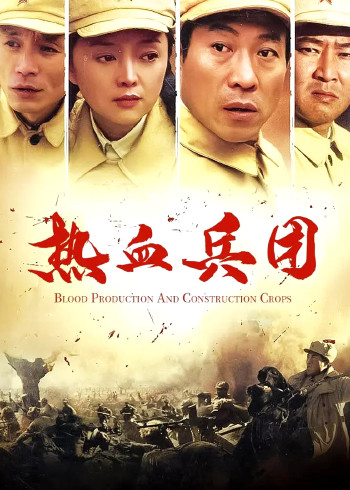 热血兵团}