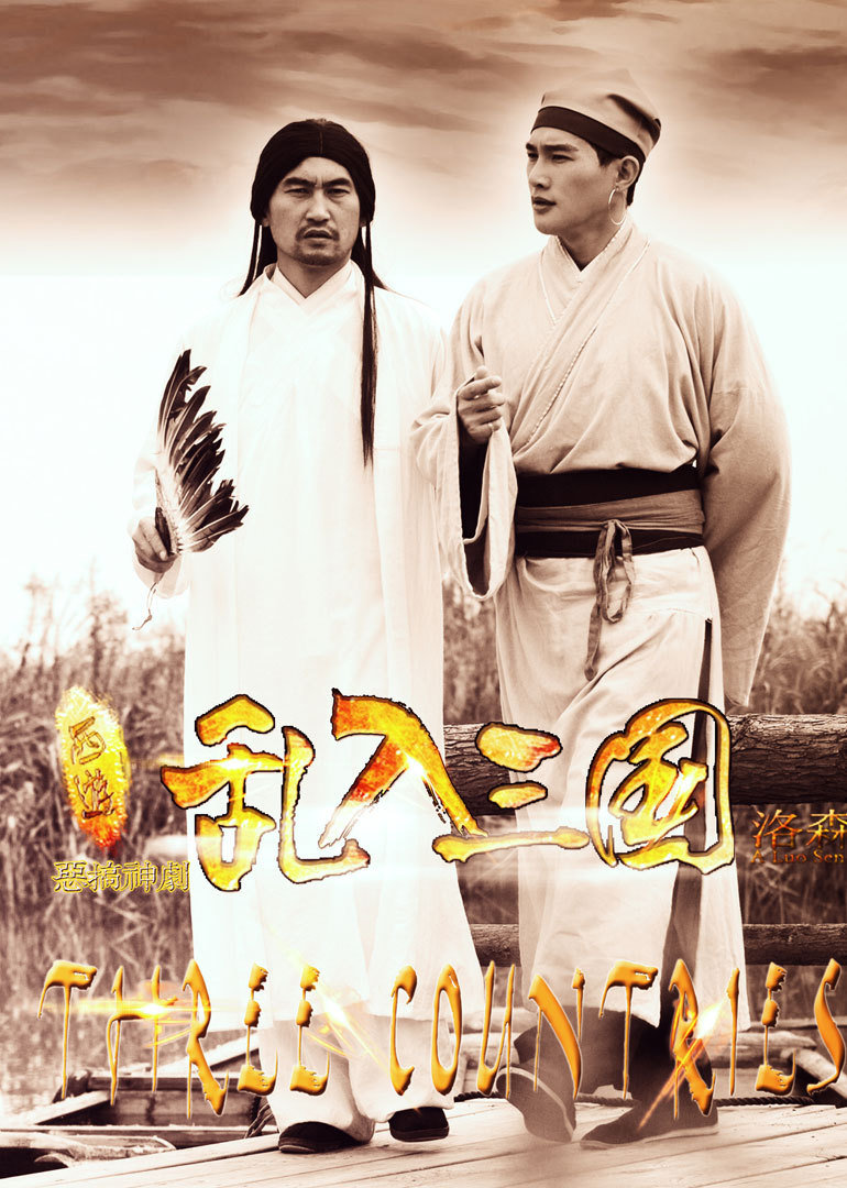 西游乱入三国[下]