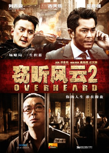 窃听风云二