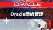 OCP认证之Oracle体系结构和网络管