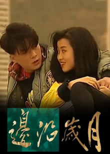 边沿岁月免费观看