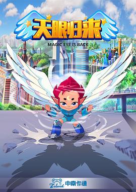 天眼归来