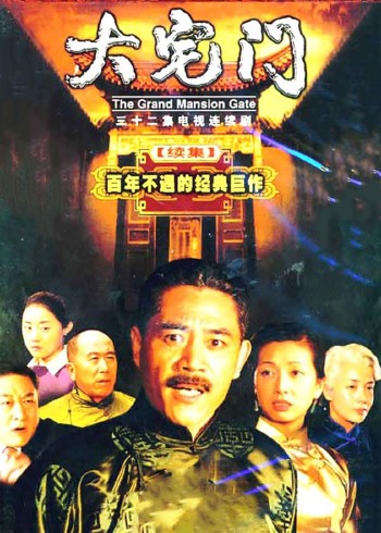大宅门二