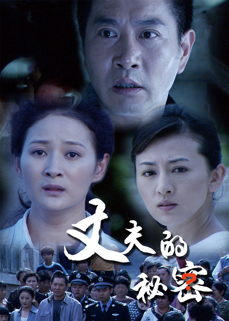 丈夫的秘密-封面2
