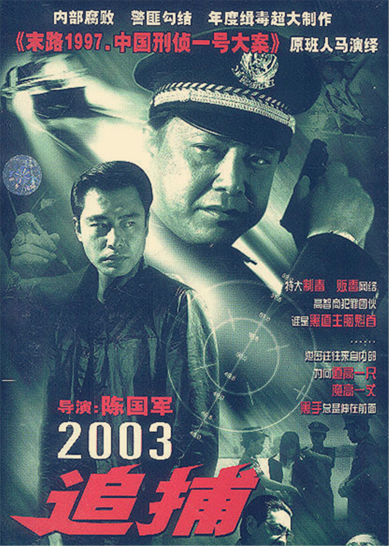 追捕2003版