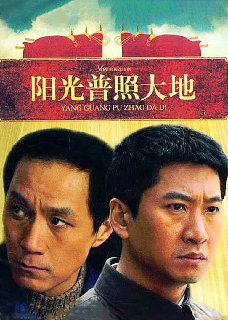 阳光普照大地