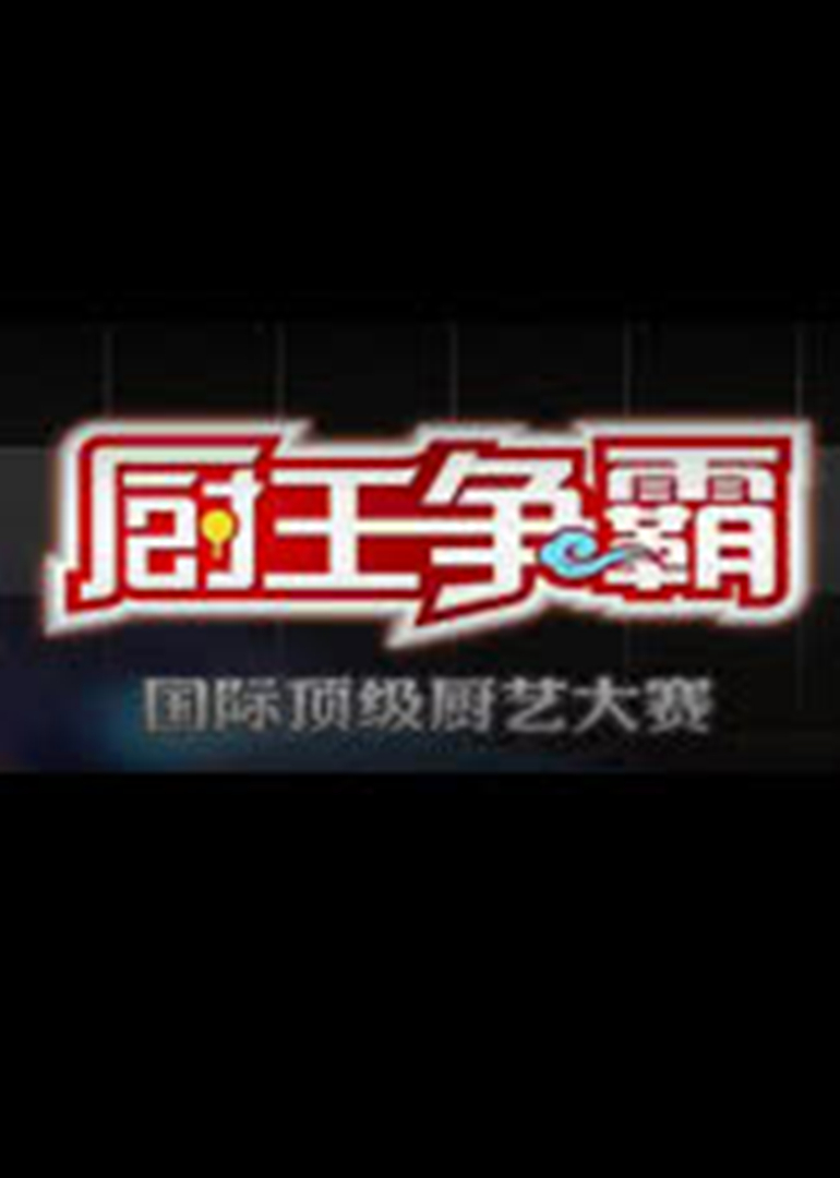 厨王争霸第三季封面图