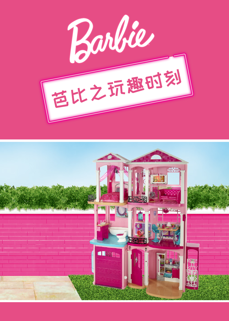 芭比之玩趣时刻}
