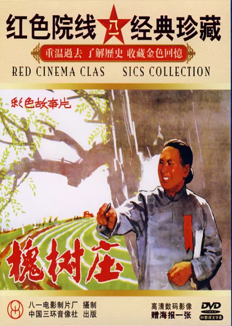 槐树庄免费观看