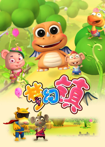 梦幻镇第五部
