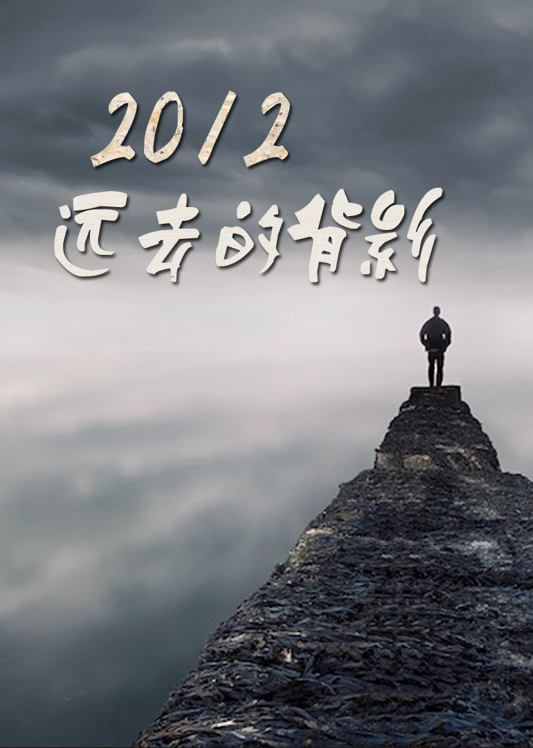 2012远去的背影封面图