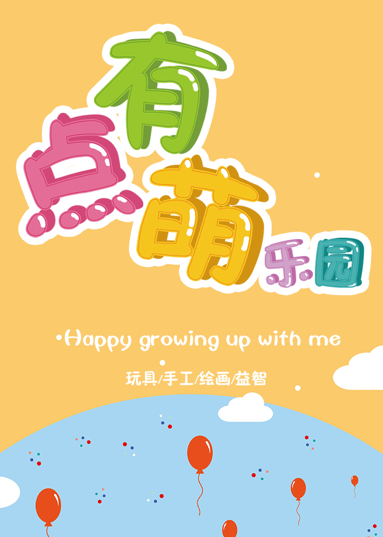 有点萌乐园封面图