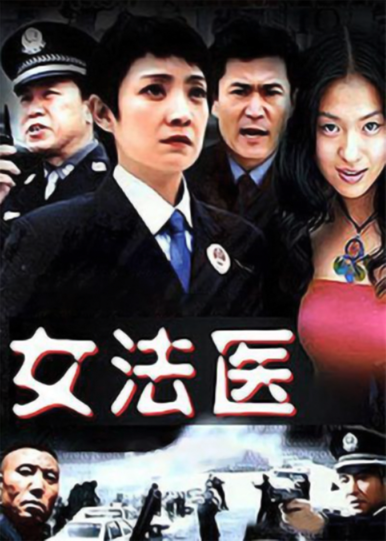 女法医封面图