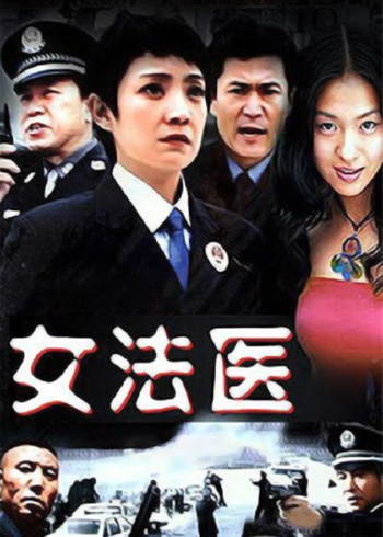 女法医