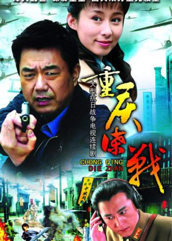 重庆谍战}