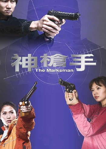 神枪手封面图