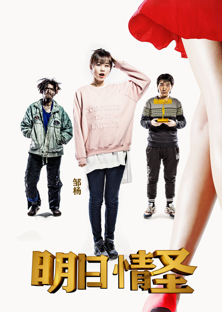 明日情圣-电影-腾讯视频