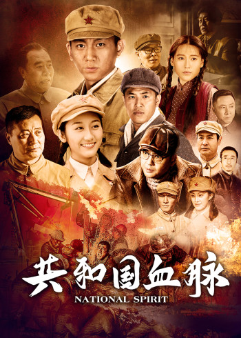 共和国血脉封面图