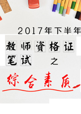 综合素质—文化素养、基本能力练习点评