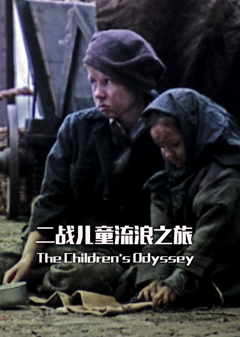 二战儿童流浪之旅封面图