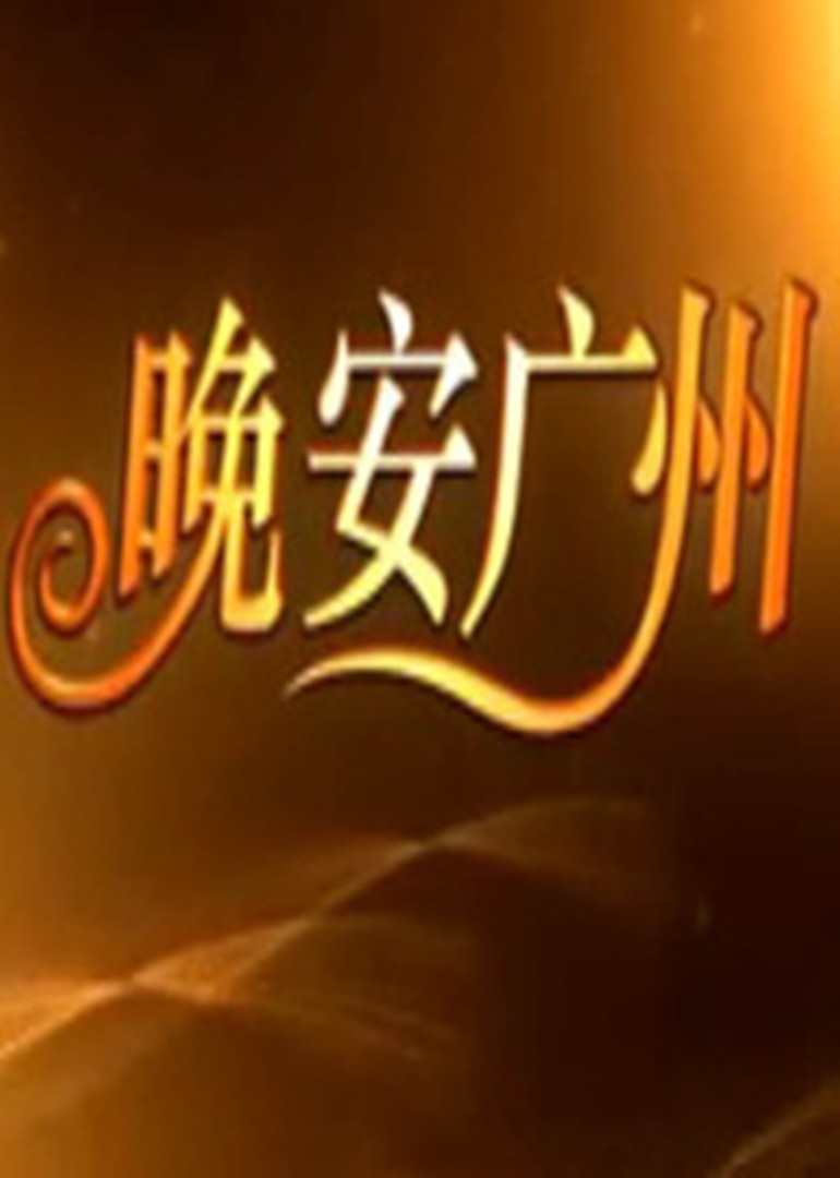 晚安广州封面图