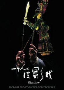 一个人的皮影戏免费观看