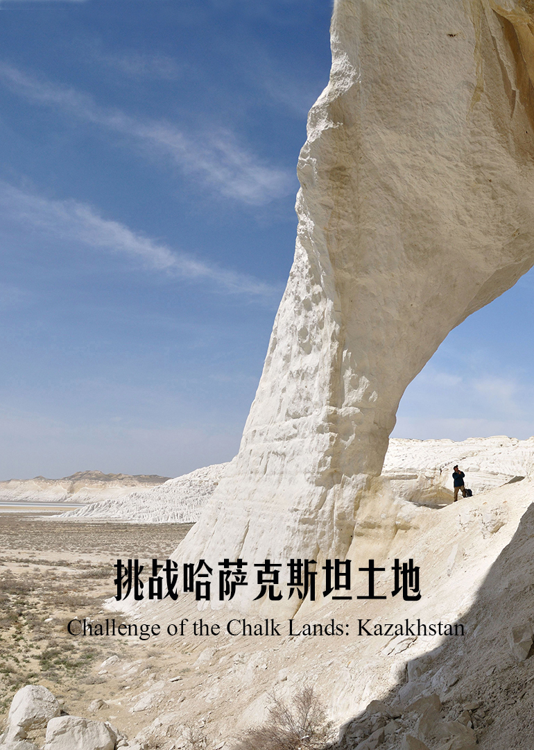 挑战哈萨克斯坦土地}