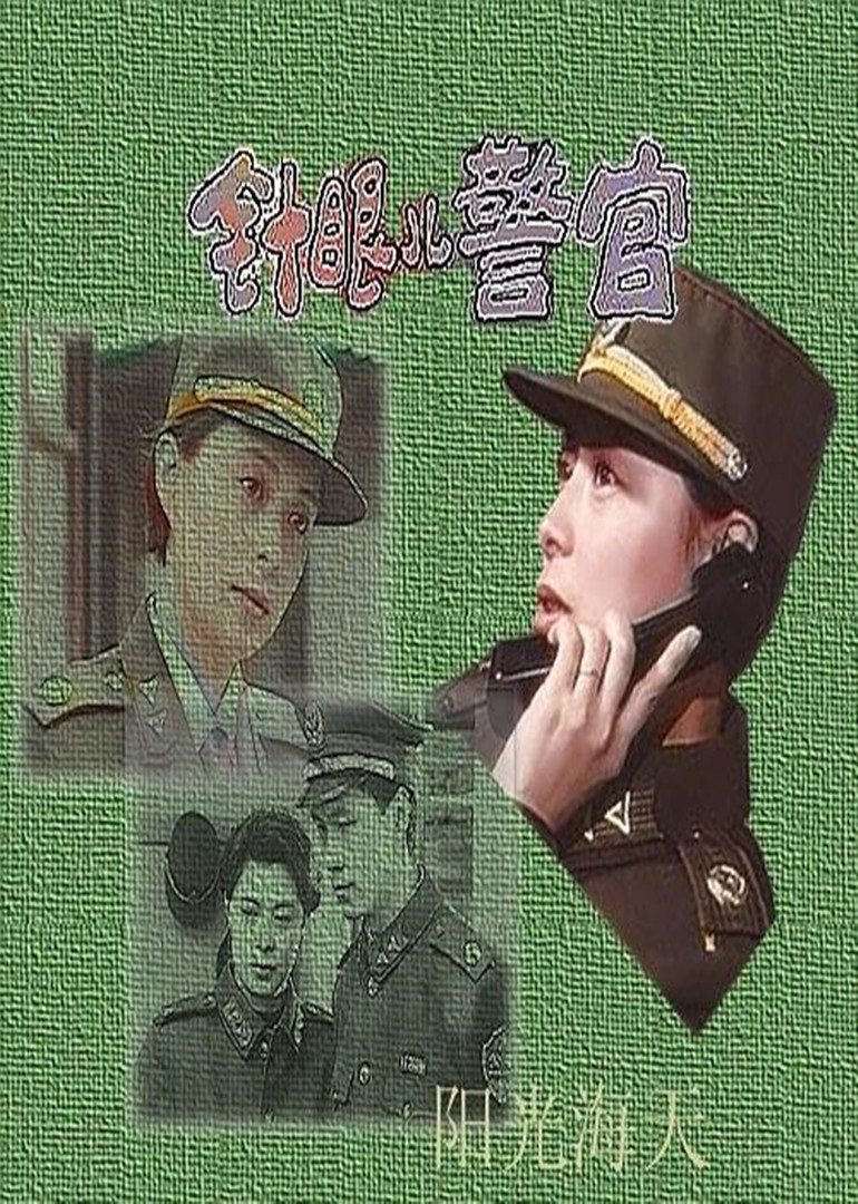 针眼儿警官