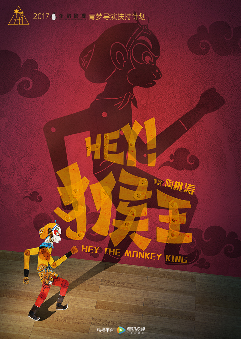 hey!猴王