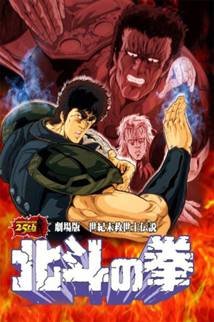 北斗神拳 剧场版(世紀末救世主伝説 北斗の拳)电影腾讯视频