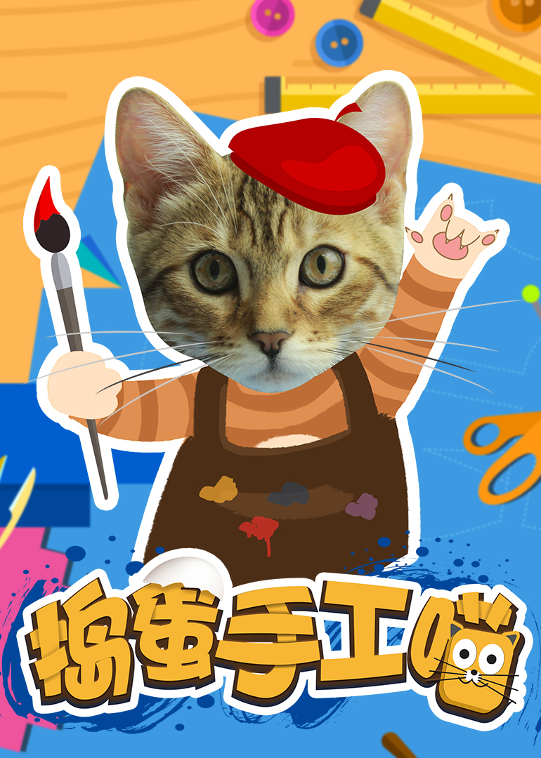捣蛋手工喵}