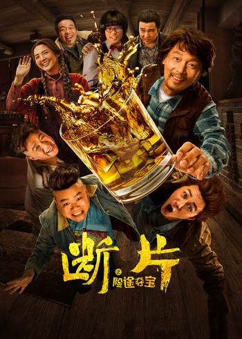 断片之险途夺宝}