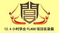 12.4小时学会FLASH项目实录篇