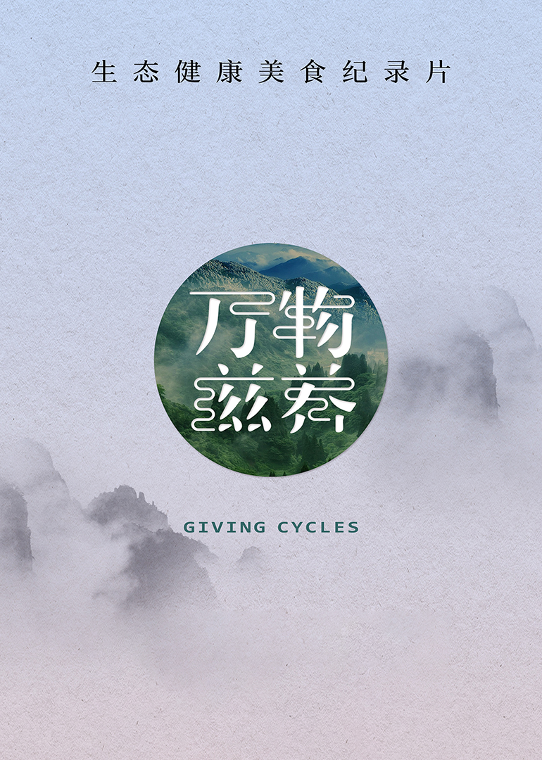 万物滋养 第1季