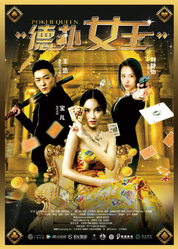 德扑女王}