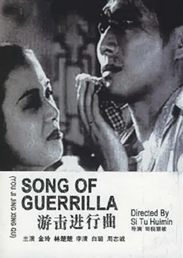 游击进行曲}