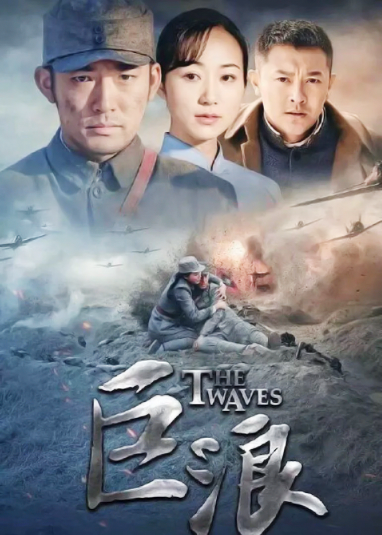 巨浪}