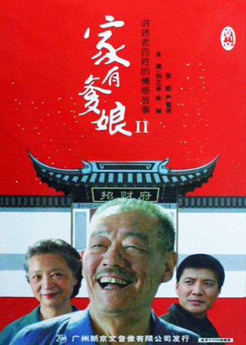 家有爹娘二