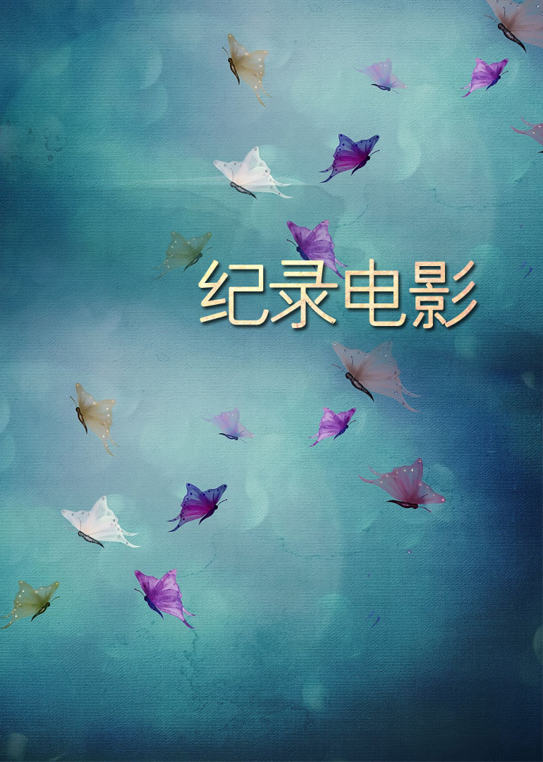 纪录电影