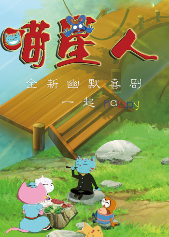 喵星人 第二部