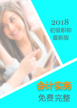 2018初级会计职称-会计实务