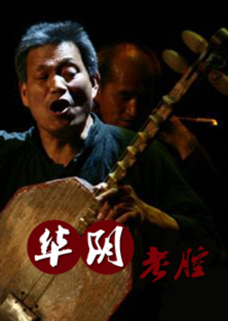 华阴老腔
