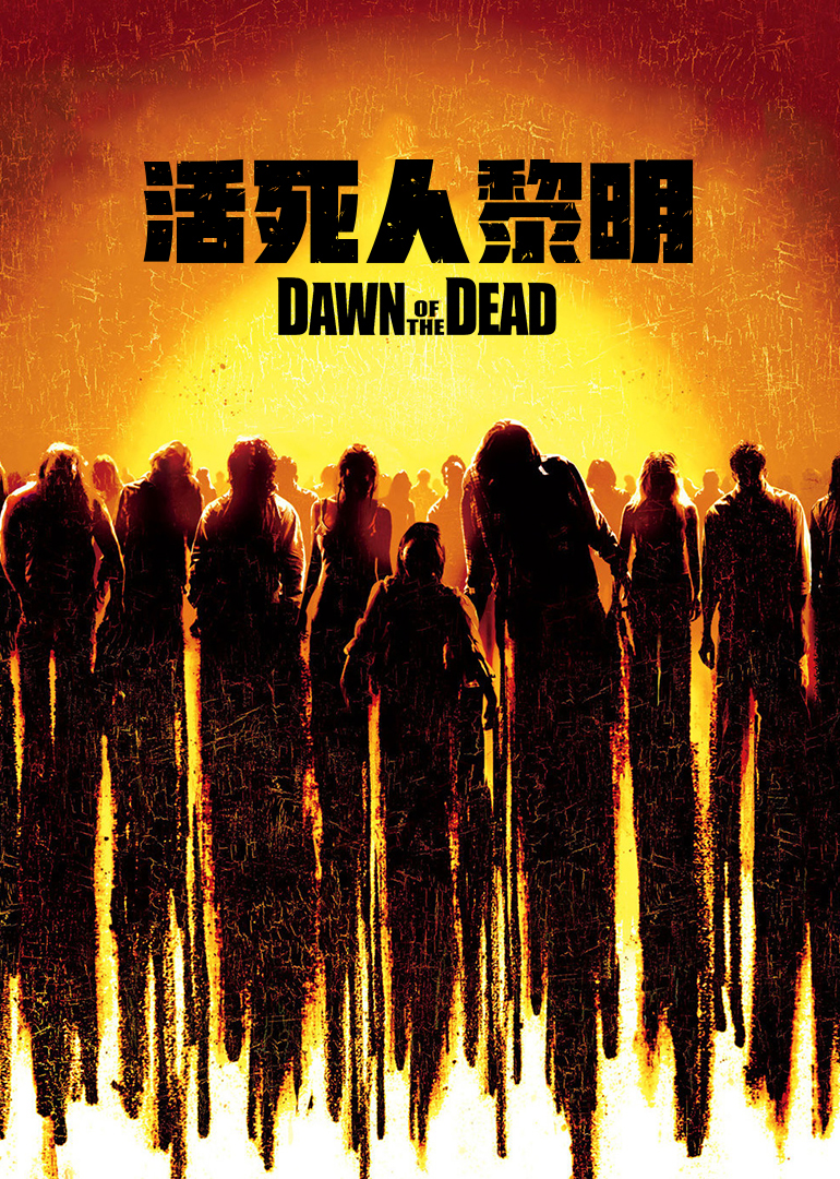 活死人黎明}