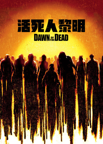 活死人黎明}