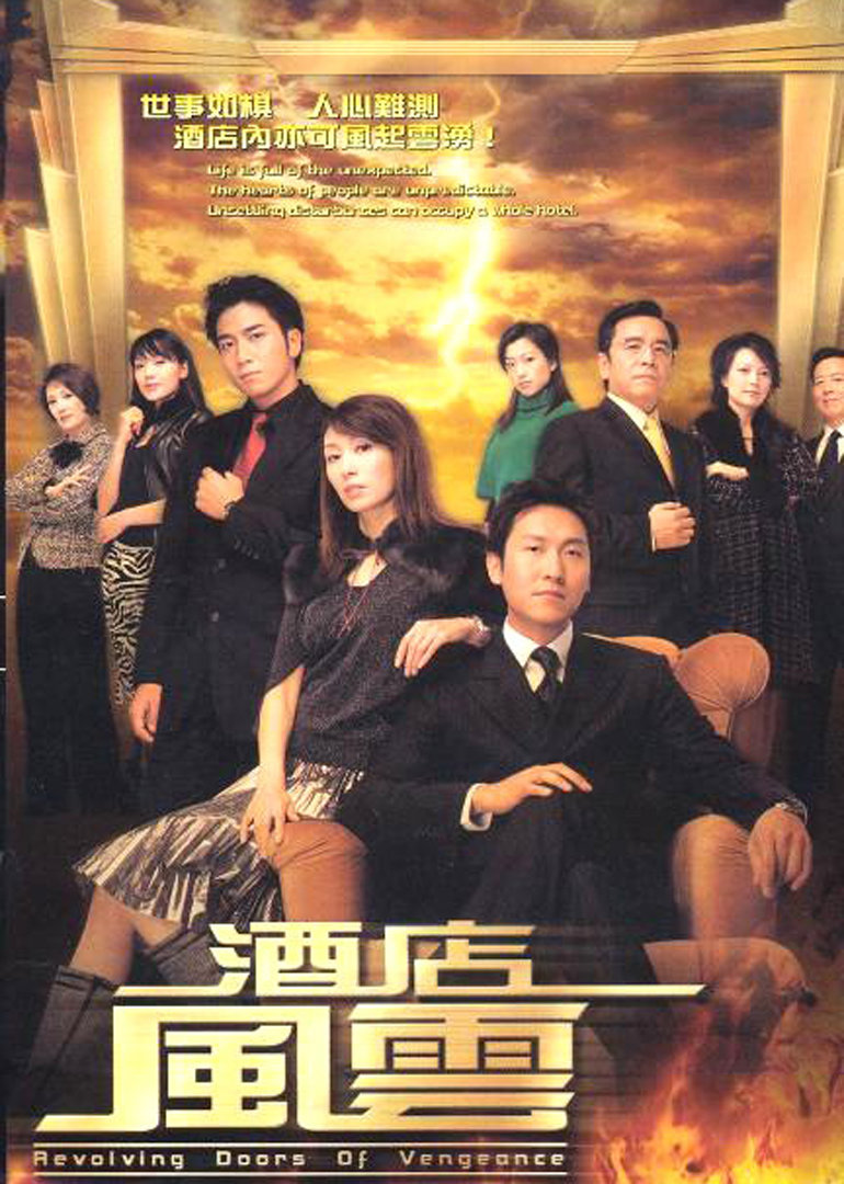 酒店风云[粤语版](Revolving Doors of Vengeance)电视剧腾讯视频