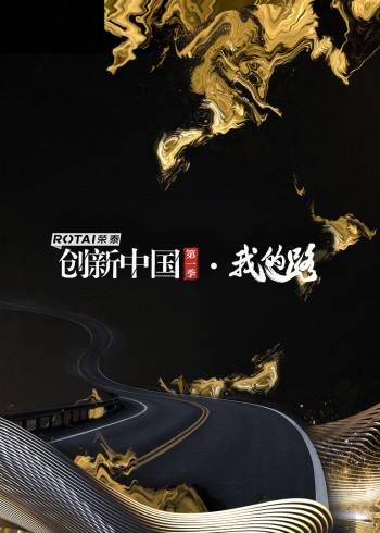 创新中国 1