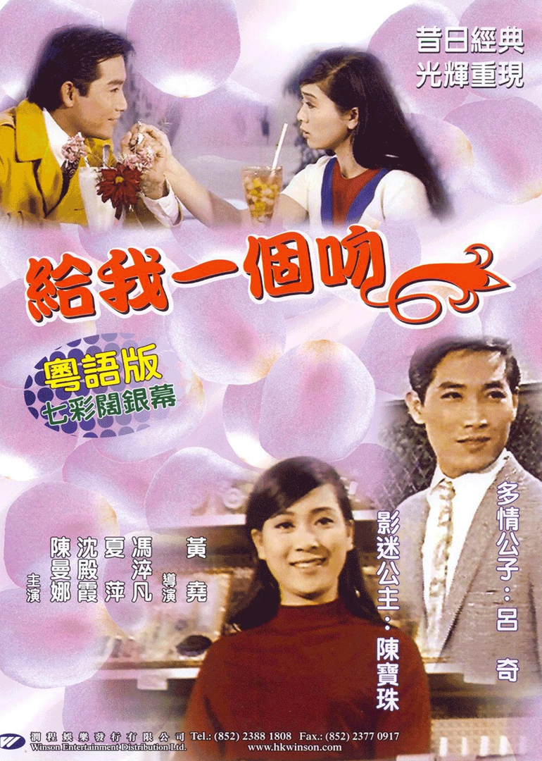 给我一个吻}