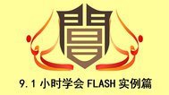 9.1小时学会FLASH实例篇