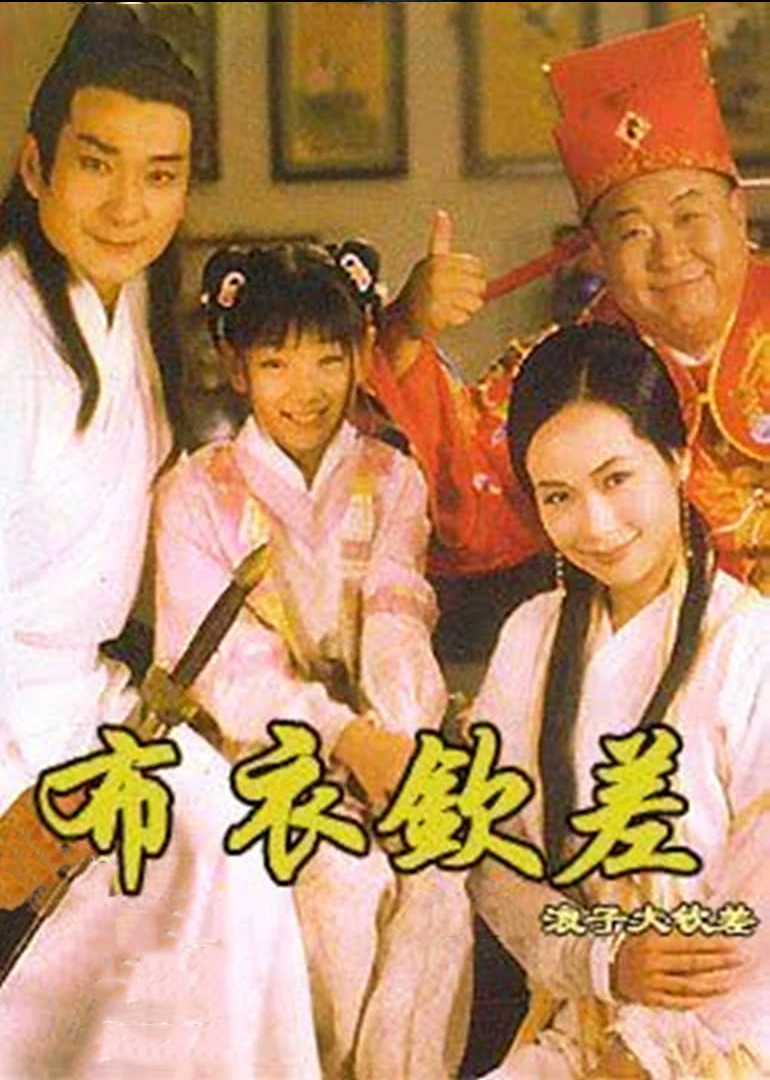 浪子大钦差}