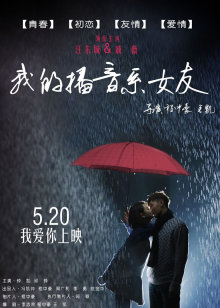 我的播音系女友
